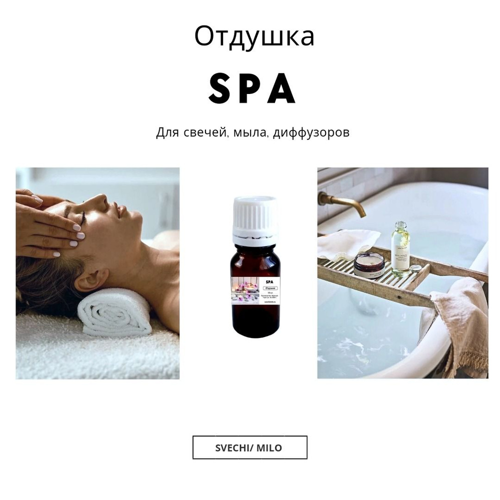 Отдушка "SPA" 20 мл для свечей, мыла и диффузоров #1