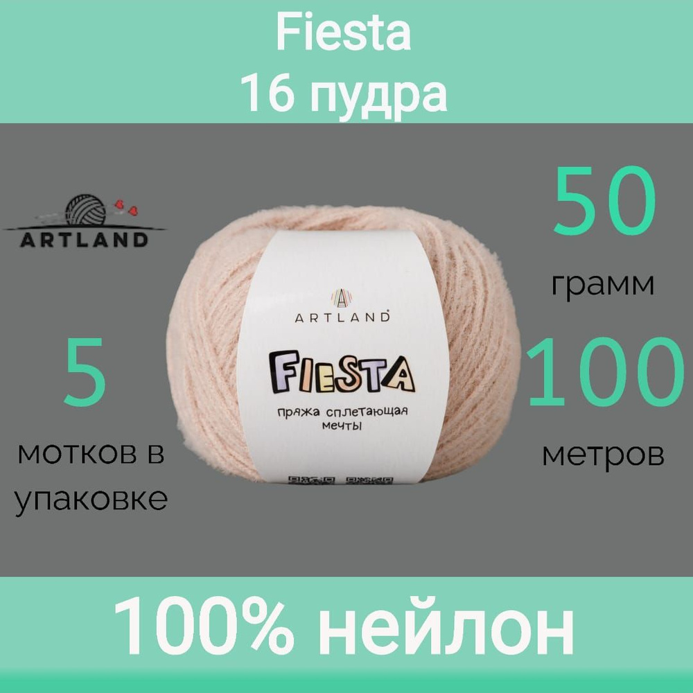 Пряжа Artland Fiesta 16 пудра (50г/100м, упаковка 5 мотков) #1