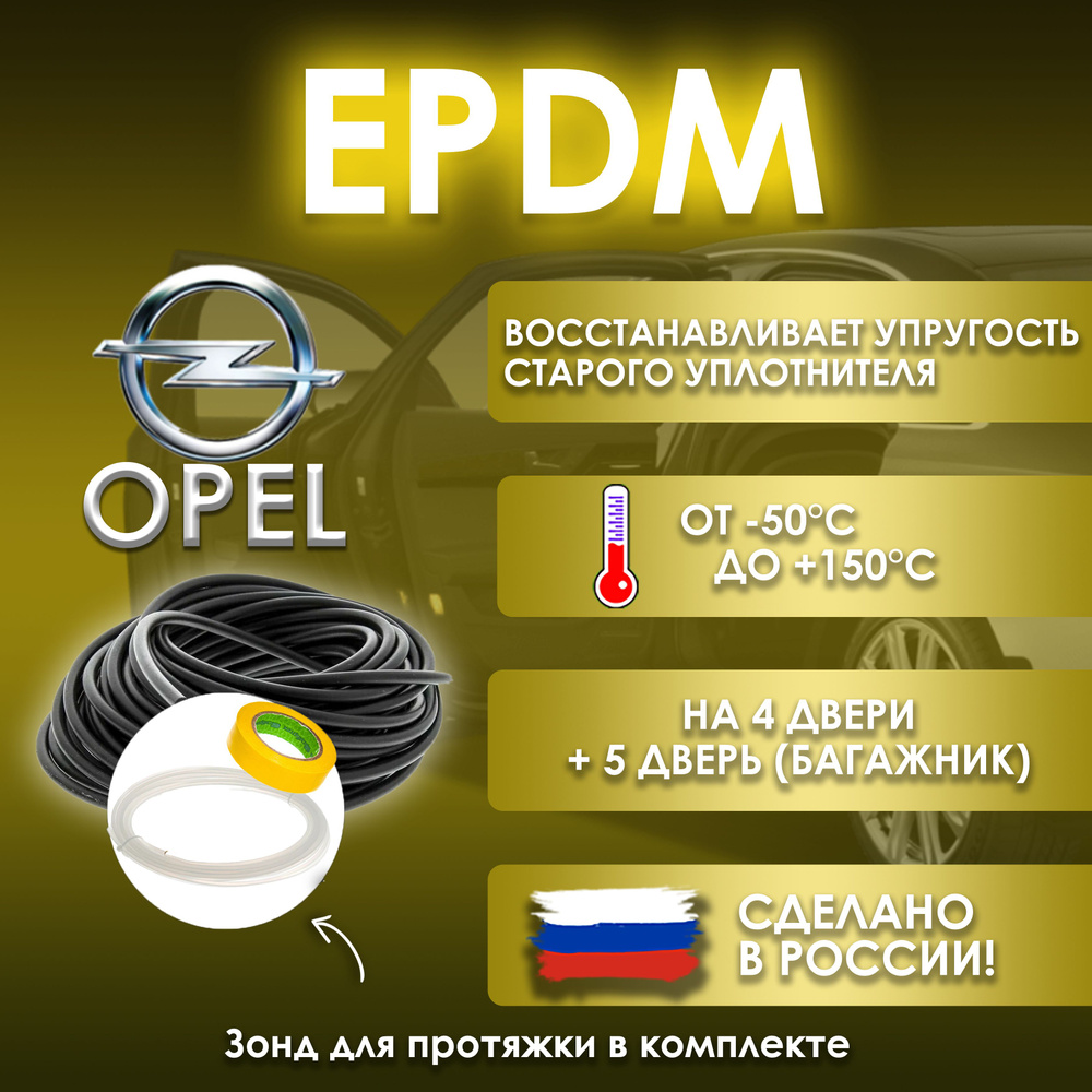 EPDM вставка-уплотнитель для дверей автомобиля Opel / Опель  #1