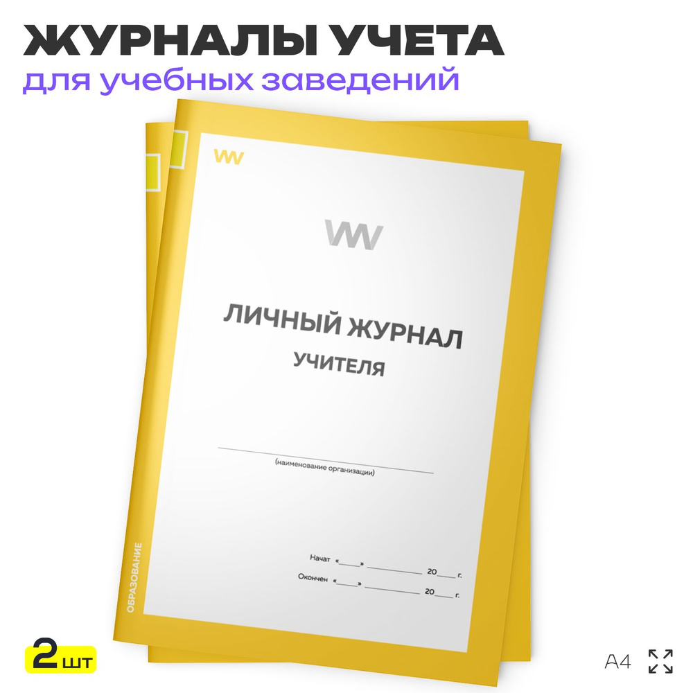 Личный журнал учителя, для школы, учебных заведений, А4, 2 журнала по 56 стр., Докс Принт  #1