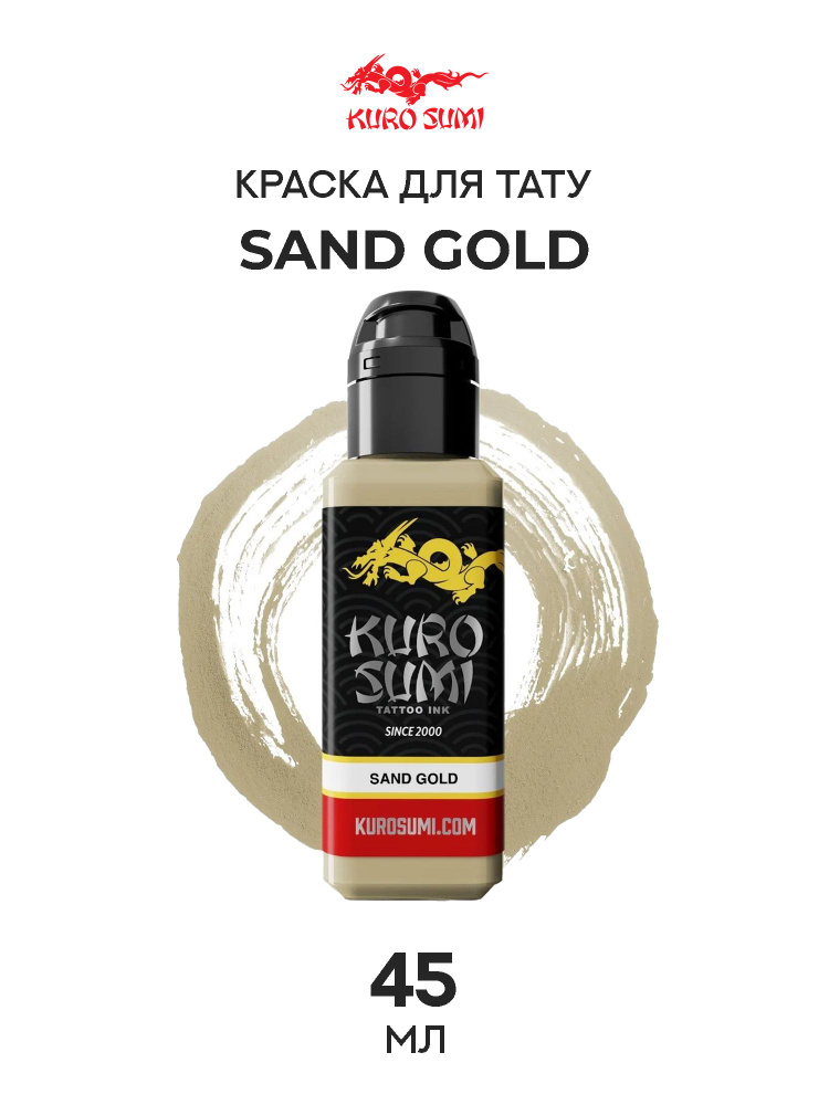 Краска для тату Sand Gold Kuro Sumi - 45 мл #1