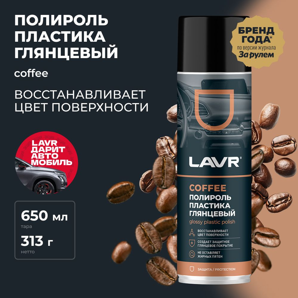 Полироль пластика глянцевый удалитель царапин с приборной панели авто Coffee LAVR , 650 мл / Ln2440  #1