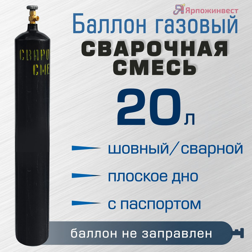 Баллон газовый СВАРОЧНАЯ СМЕСЬ 20 л сварной ЯрпожИнвест, пустой  #1