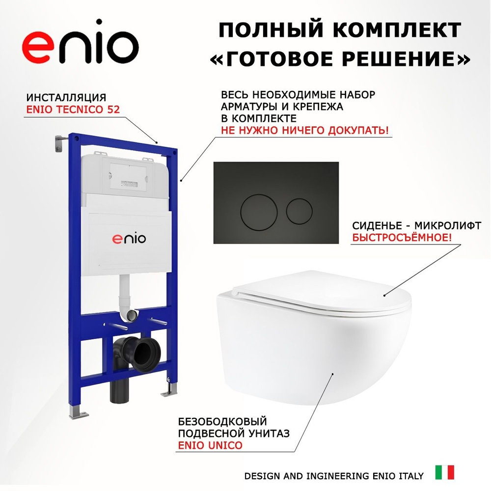 Комплект 3 в 1 инсталляция Enio Tecnico 52 + Унитаз подвесной Enio Unico + кнопка черная матовая  #1