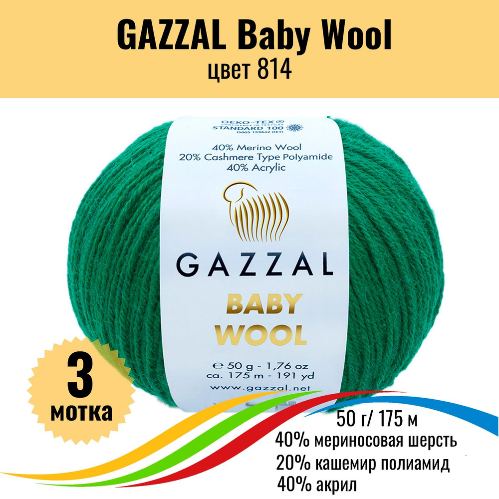 Пряжа для вязания шерсть мериноса, кашемир ПА, акрил GAZZAL Baby Wool (Газал Беби Вул), цвет 814, 3 штуки #1