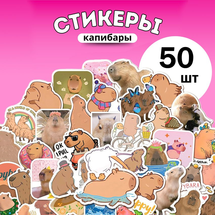 Наклейки стикеры Капибары для детей милые 50шт #1