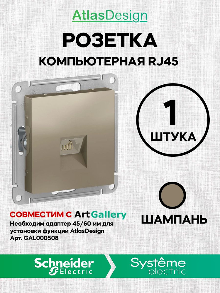 Розетка интернет RJ45 - 5Е Шампань Atlas ArtGallery AtlasDesign компьютерная (Атлас Дизайн) Schneider #1