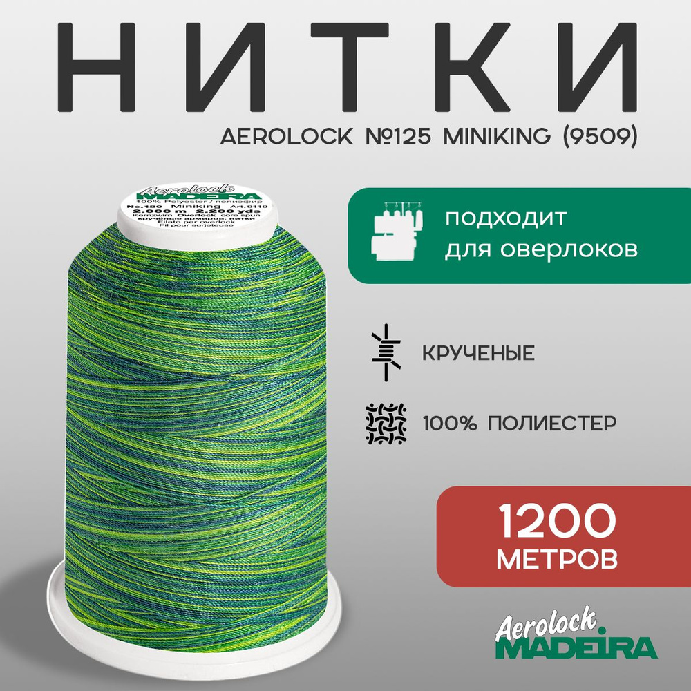 НИТКИ ШВЕЙНЫЕ MADEIRA AEROLOCK № 125, 1200 М цвет 9509 #1