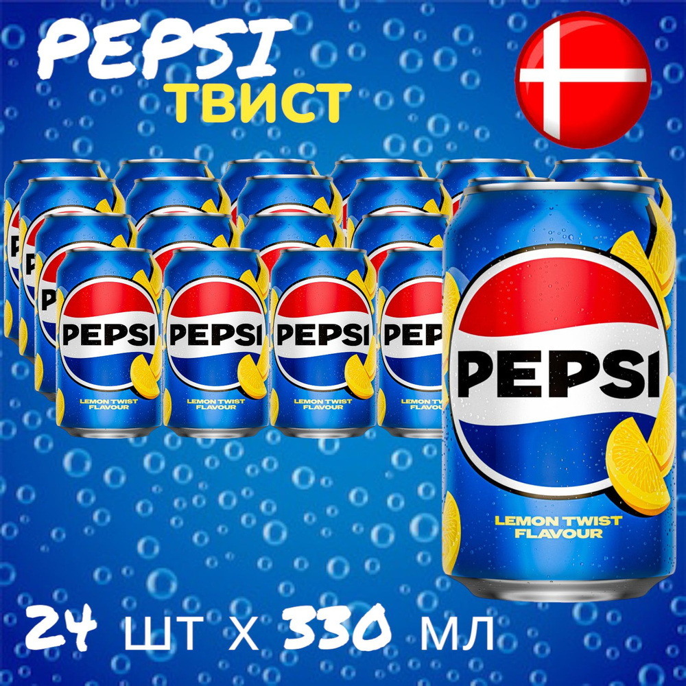 Газированный напиток Pepsi Twist Lemon (Пепси Твист Лимон) 24 шт * 330 мл, Дания  #1