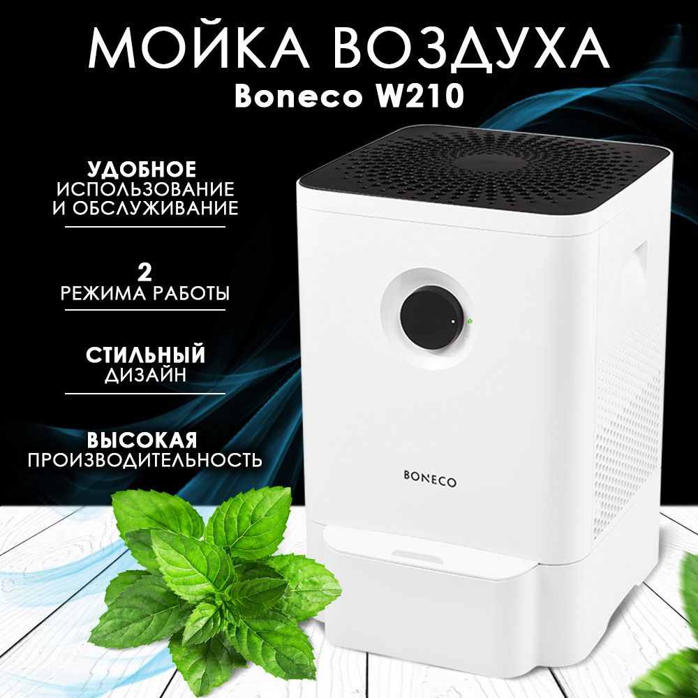 Boneco Мойка воздуха W210 #1