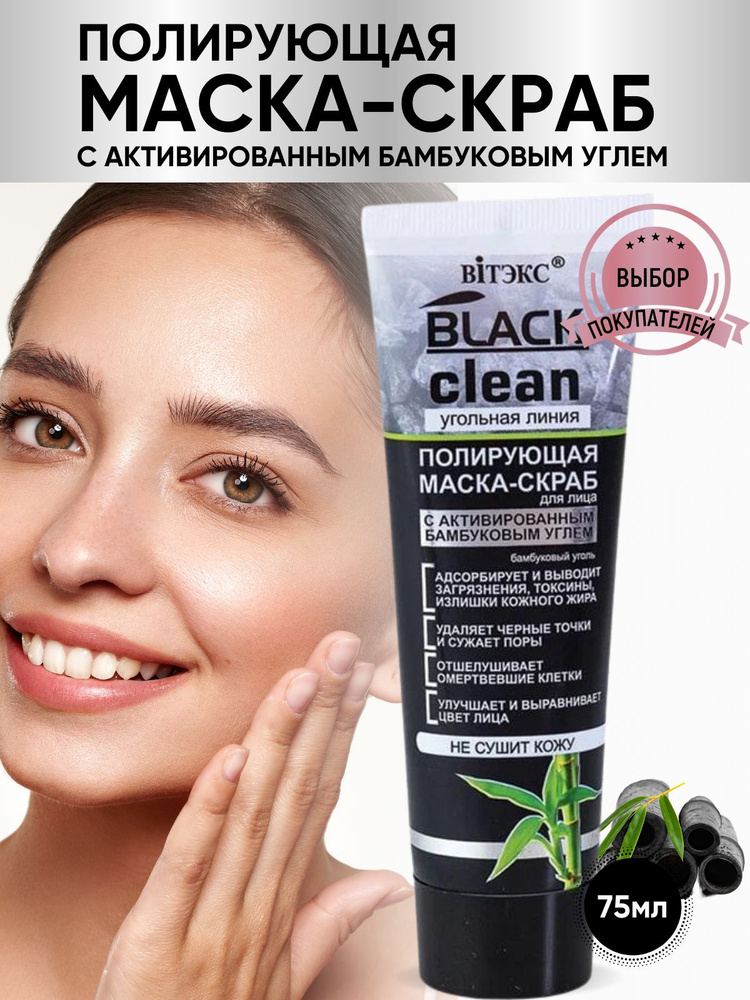 Витэкс Black Clean Маска-скраб для лица полирующая, 75 мл #1