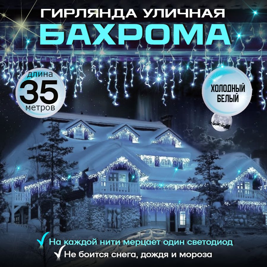 TEWSON Электрогирлянда уличная Бахрома Светодиодная, 35 м, питание От сети 220В, 1 шт  #1