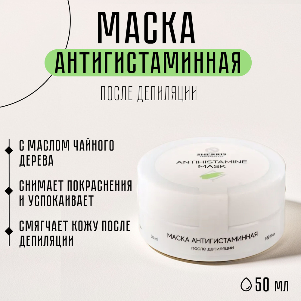 Sherris professional Маска антигистаминная после депиляции, шугаринга, эпиляции с маслом чайного дерева, #1