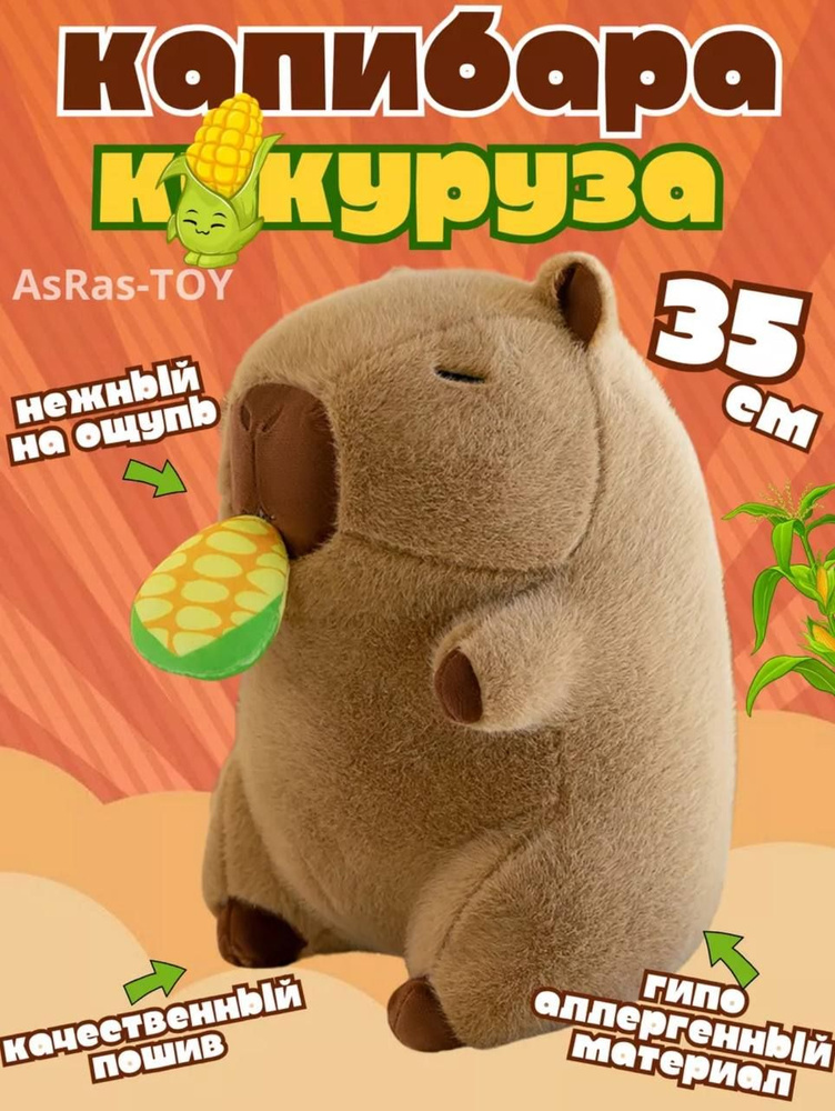 Капибара игрушка мягкая с кукурузой #1