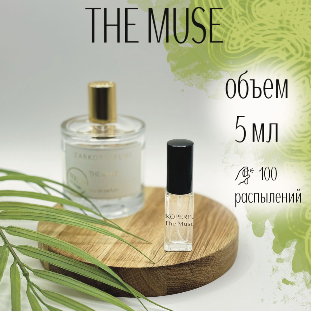 Парфюмерная вода Zarkoperfume The Muse 5 мл Мьюз Пробник #1