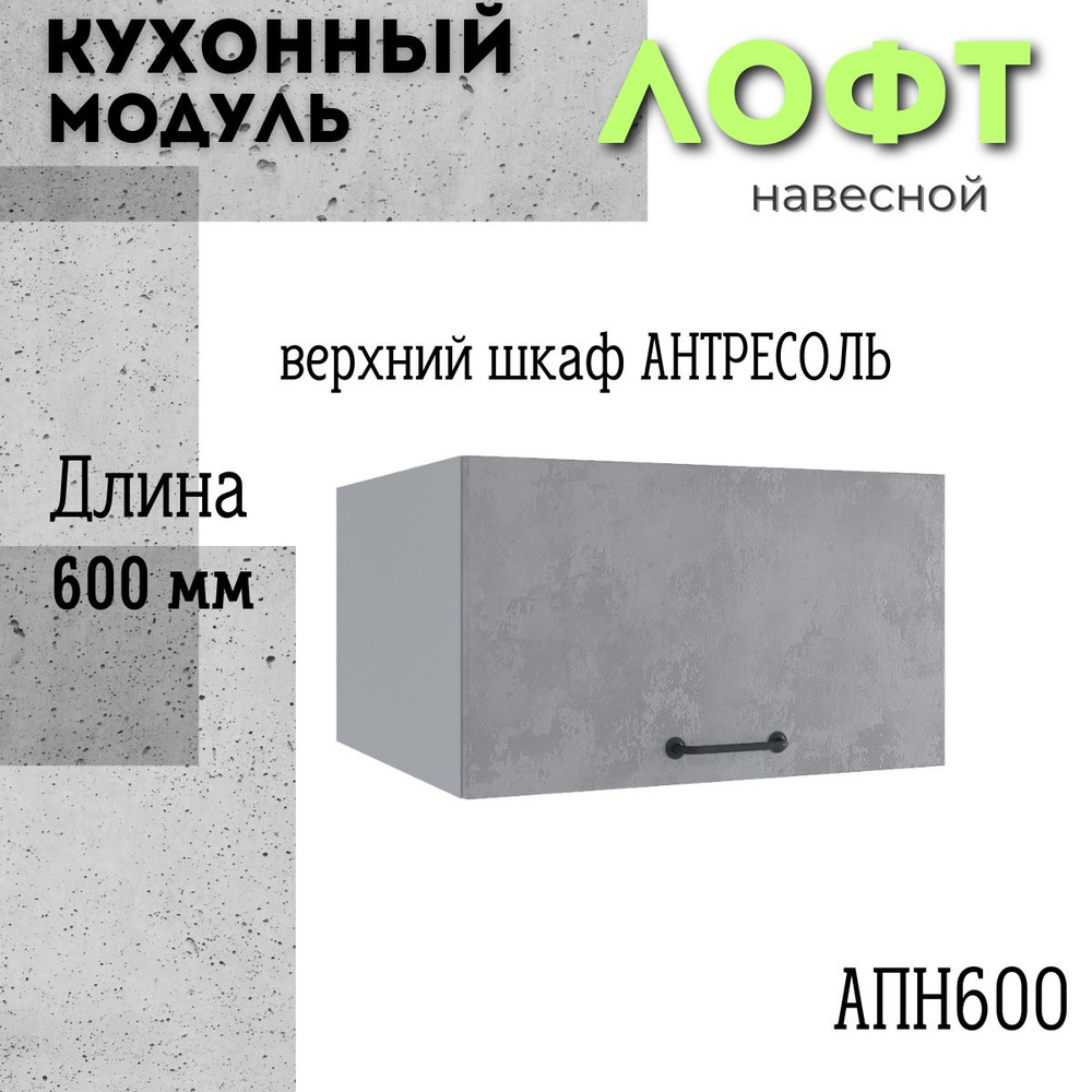 Шкаф кухонный навесной антресоль модульная кухня АНП 600, лофт бетон светлый  #1