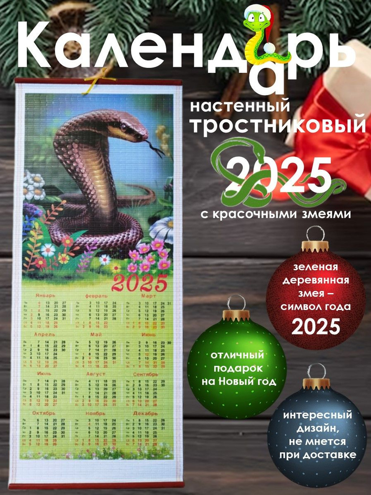 Календарь настенный 2025 год. Календарь бамбуковый. Символ года.  #1