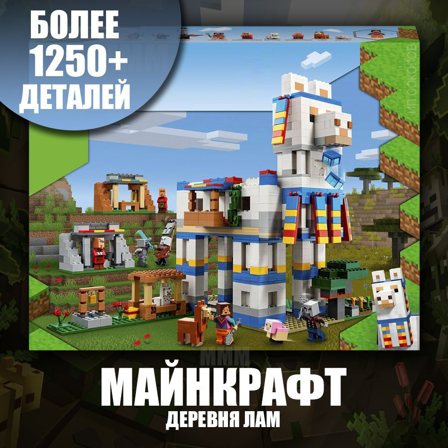 Большой конструктор майнкрафт деревня лам, сопоставим с 21188 / minecraft  #1