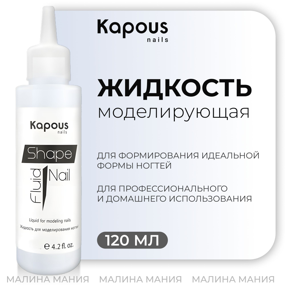 KAPOUS Жидкость для моделирования ногтей SHAPENAIL FLUID, 120 мл #1