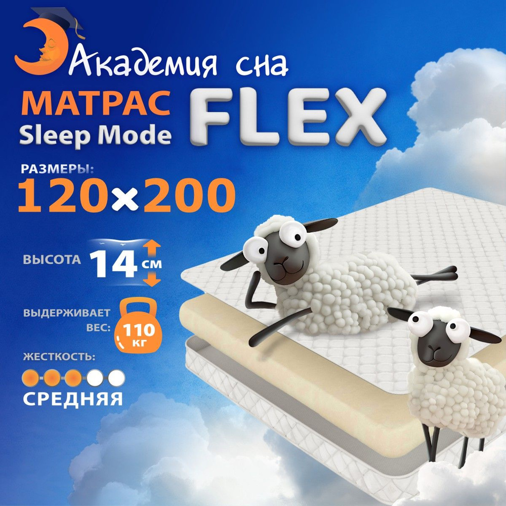 Анатомический, Ортопедический матрас Академия сна Sleep Mode Flex, Беспружинный 120x200 см  #1