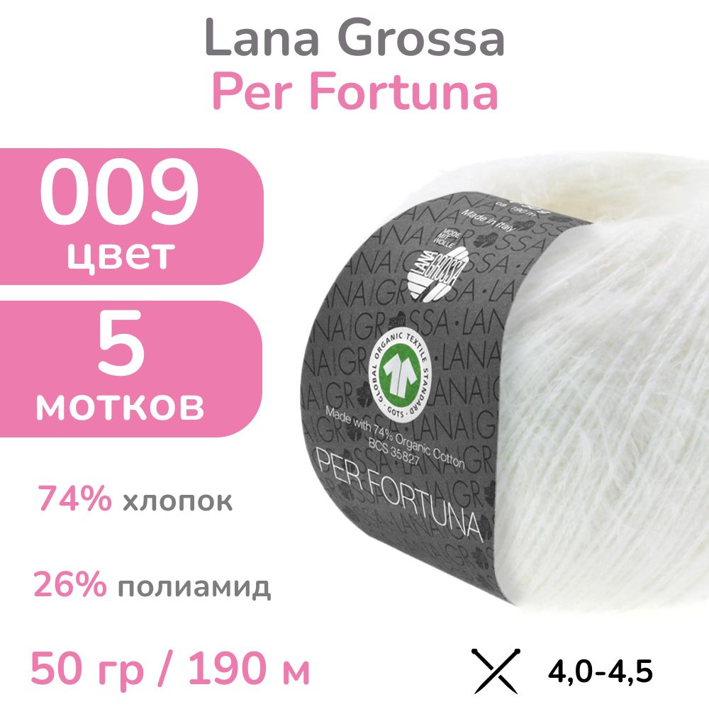 Пряжа Lana Grossa Per Fortuna, цвет 9 (белый), 5 мотков (Лана Гросса Пер Фортуна - пушистый хлопок "травка" #1