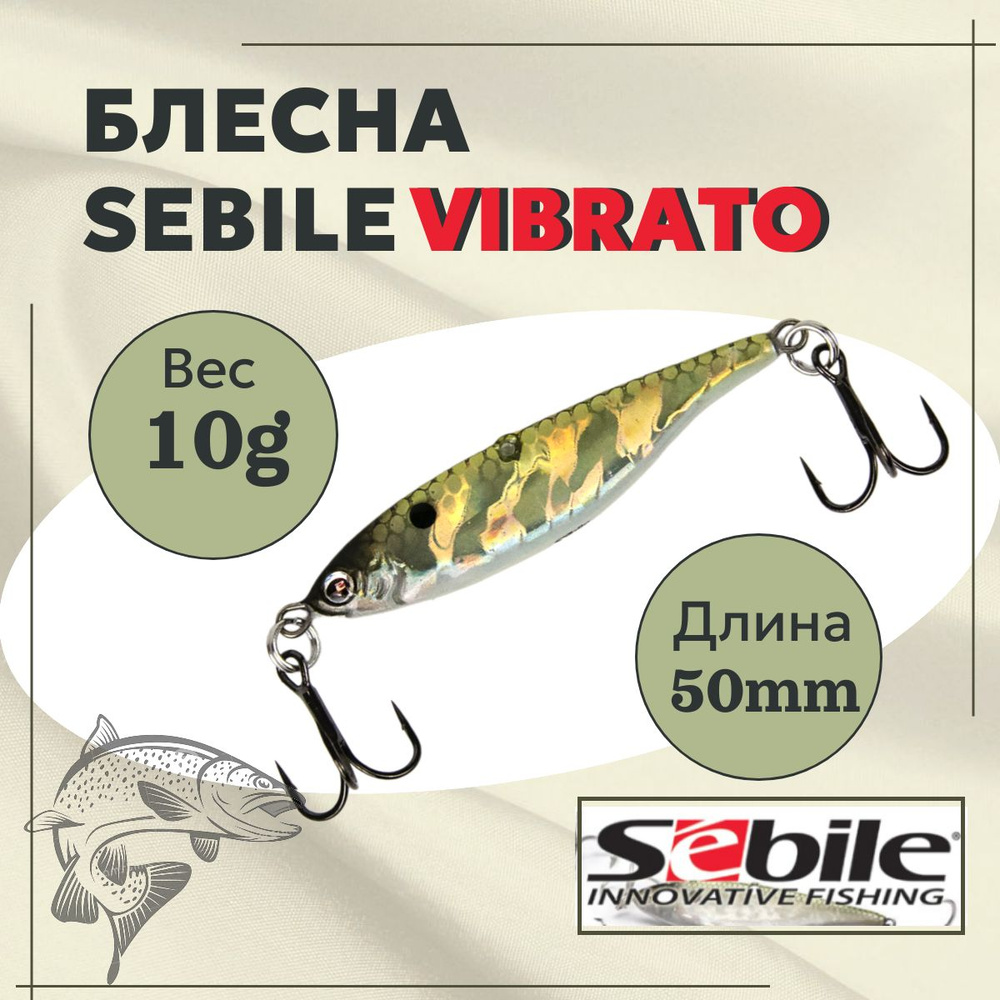 Блесна Sebile VIBRATO, Вес: 10гр, Цвет: D9 #1