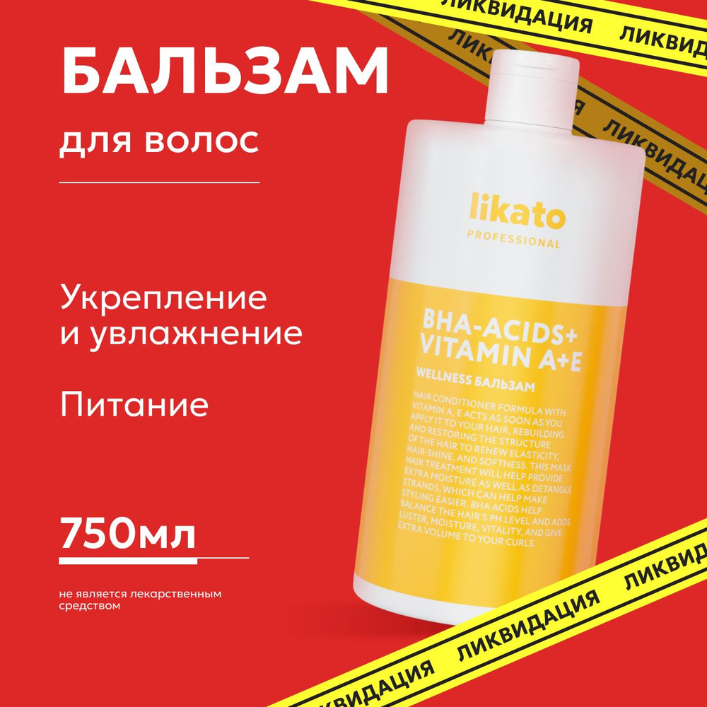 Likato Professional Бальзам WELLNESS профессиональный бессульфатный, для тонких и жирных волос, 750 мл #1