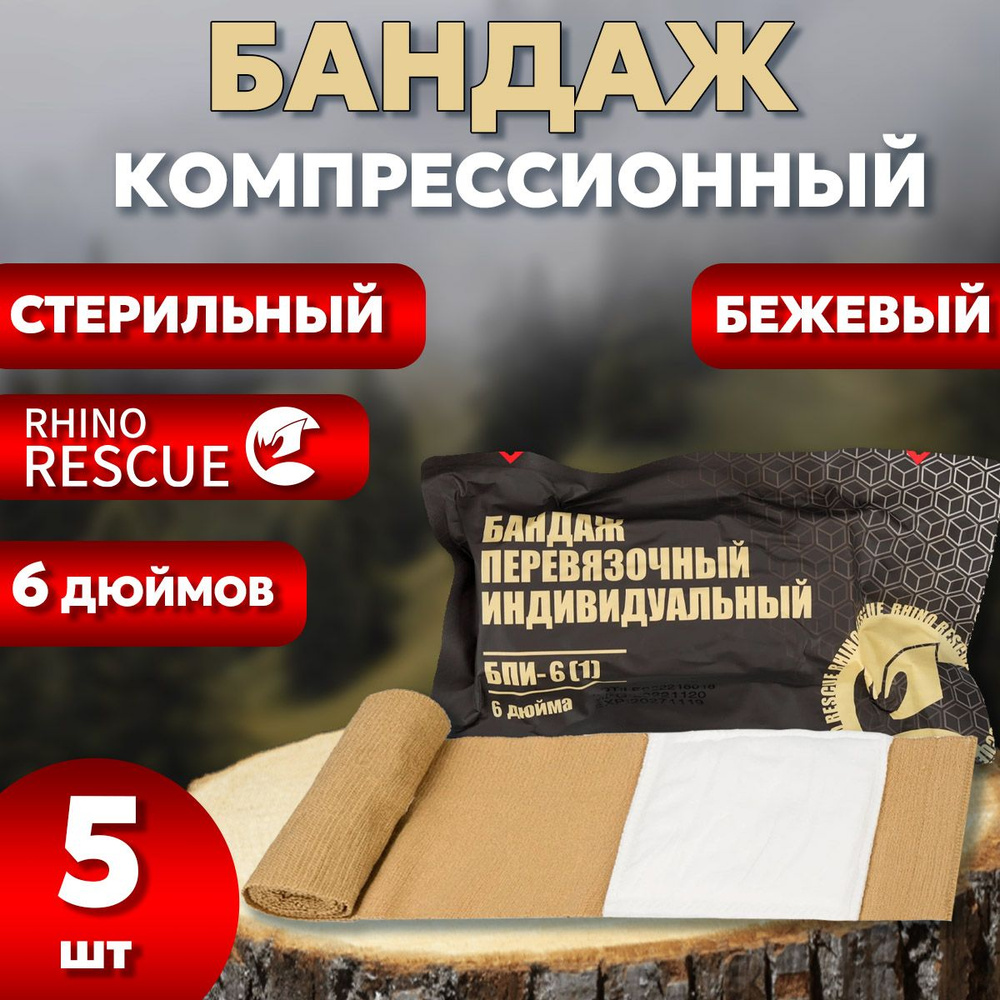 Компрессионный бандаж 6 (С ВЕЛКРО-ЛИПУЧКОЙ, 1 ПОДУШКА) Rhino Rescue бежевый 5шт  #1