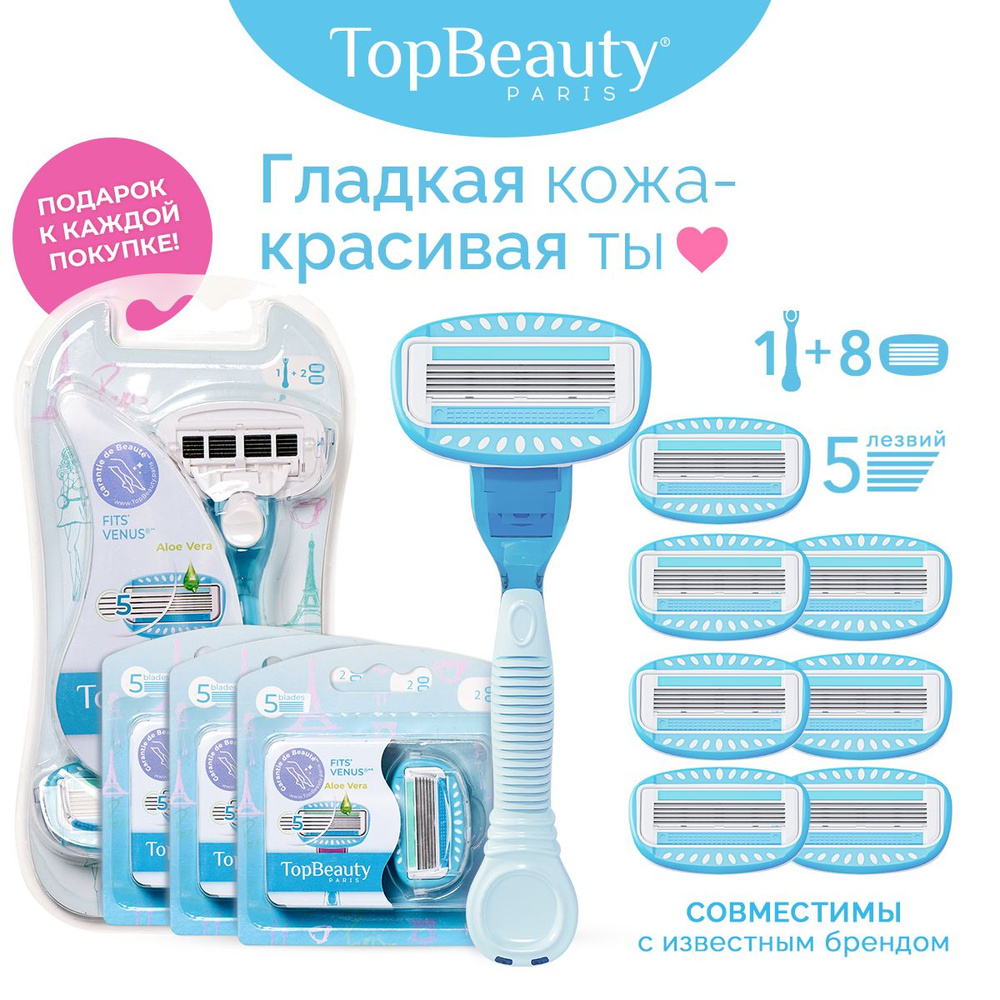 Бритва женская TopBeauty Paris + сменные кассеты 8шт. (станок и лезвия для бритвы 8шт., идеально совместимы #1