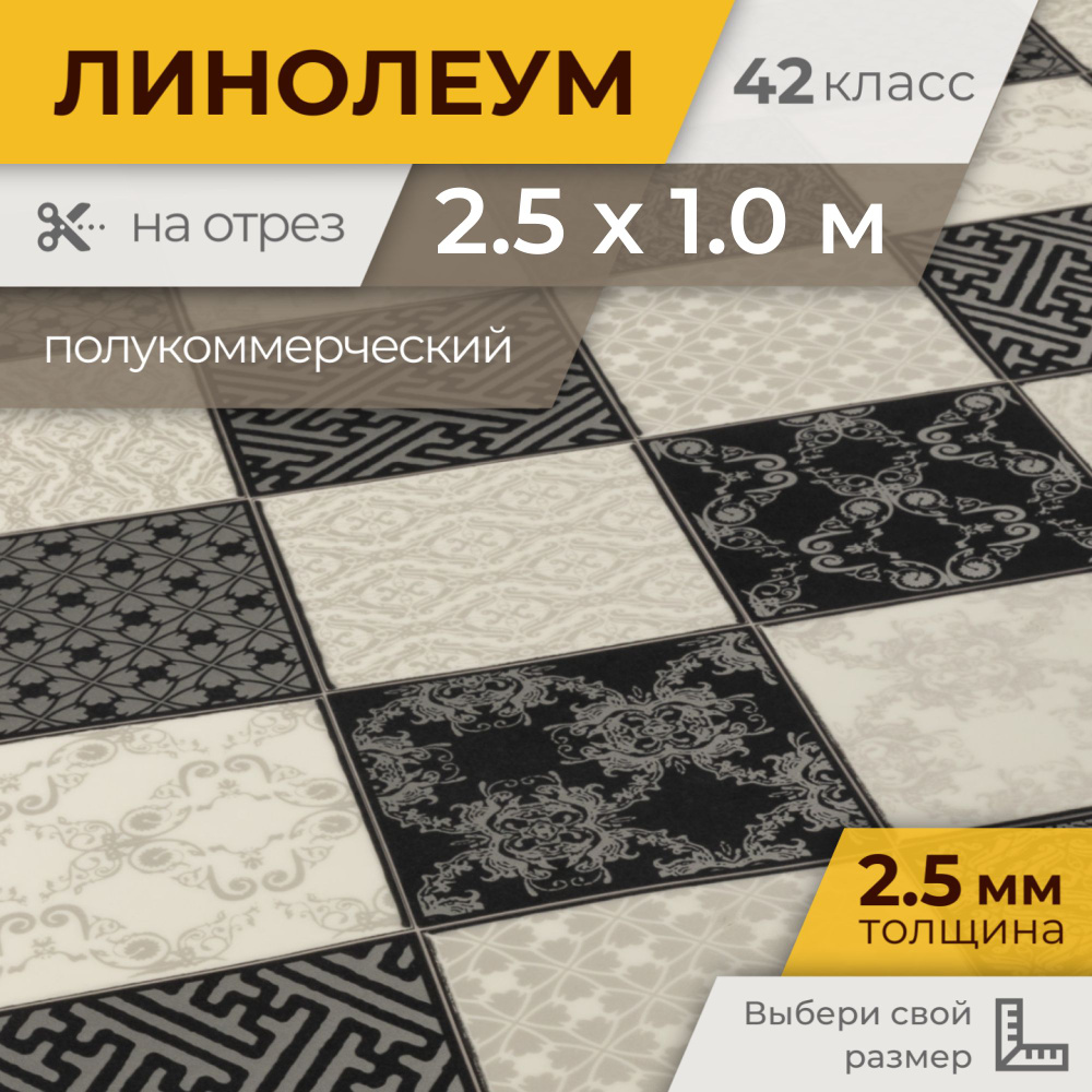 Линолеум для пола Strong Plus Chess 2,5х1 м на отрез полукоммерческий  #1