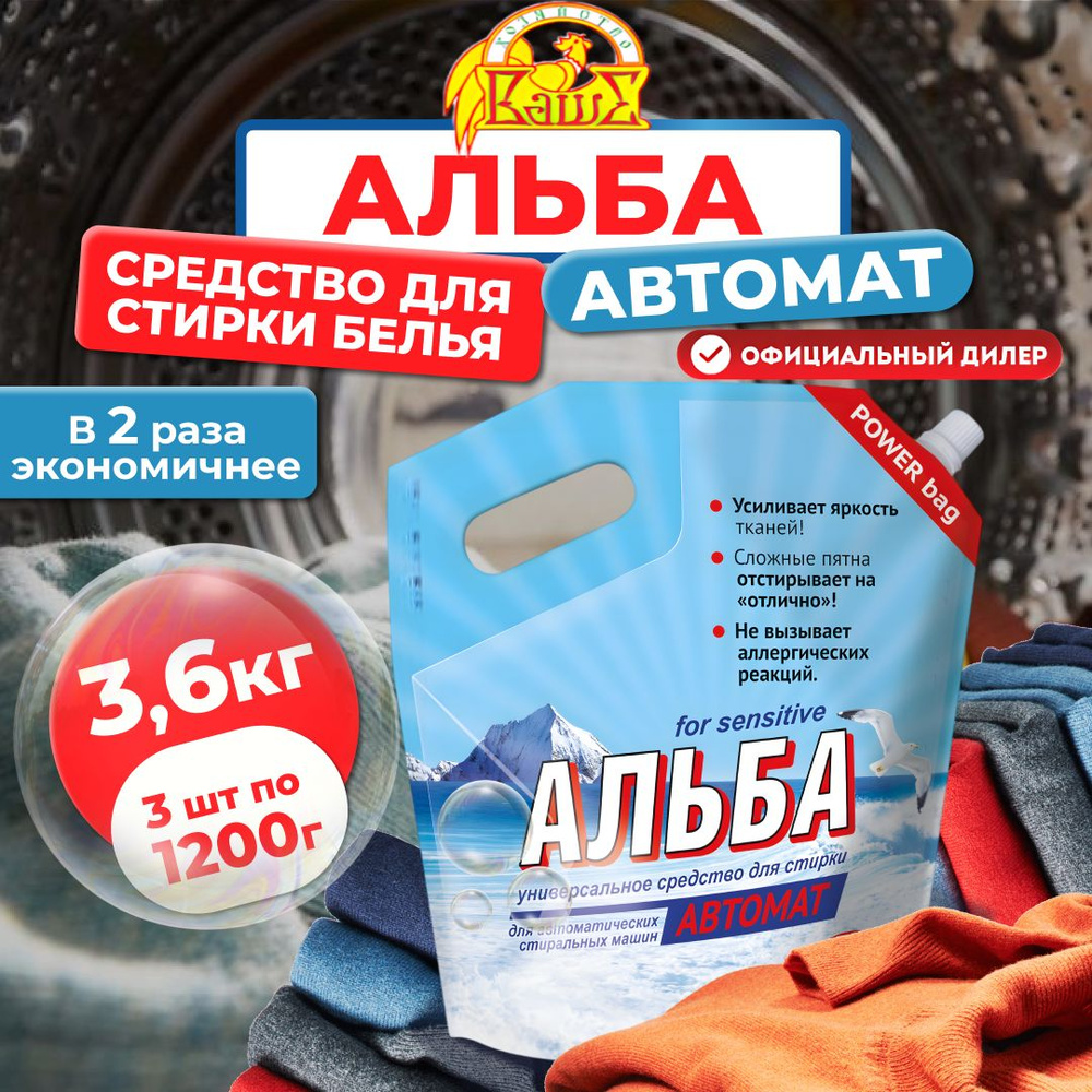 Средство для стирки Ваше хозяйство Альба Автомат for sensitive, 3 пакета по 1200г (3,6 кг)  #1