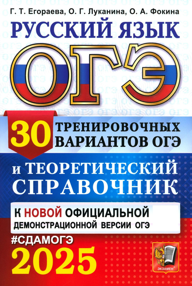 ОГЭ-2025. Русский язык. 30 тренировочных вариантов ОГЭ и теоретический справочник | Луканина О., Егораева #1