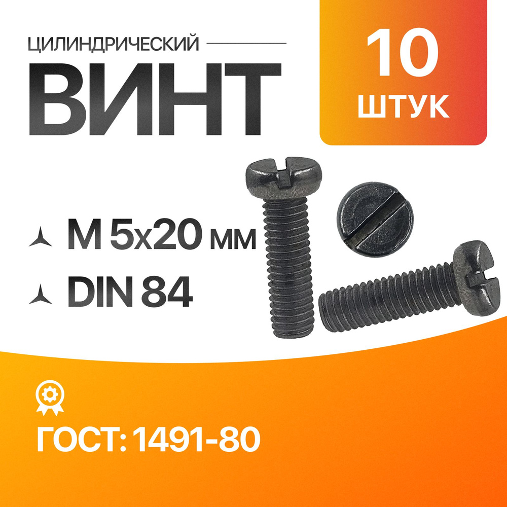 Винт цилиндрический, прямой шлиц 5х20 ГОСТ 1491-80 DIN 84 10шт #1