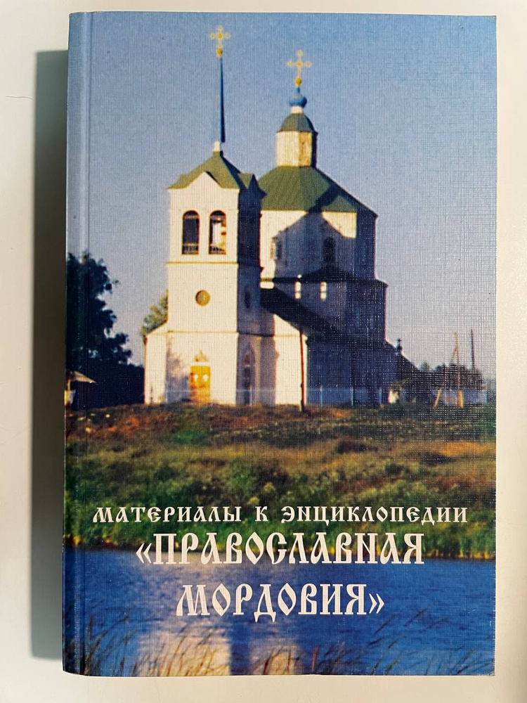 Материалы к к энциклопедии"Православная Мордовия" #1