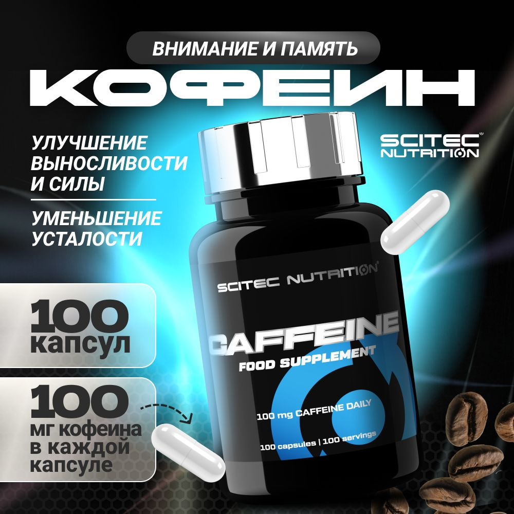 Кофеин Scitec Nutrition Caffeine 100 капс. #1