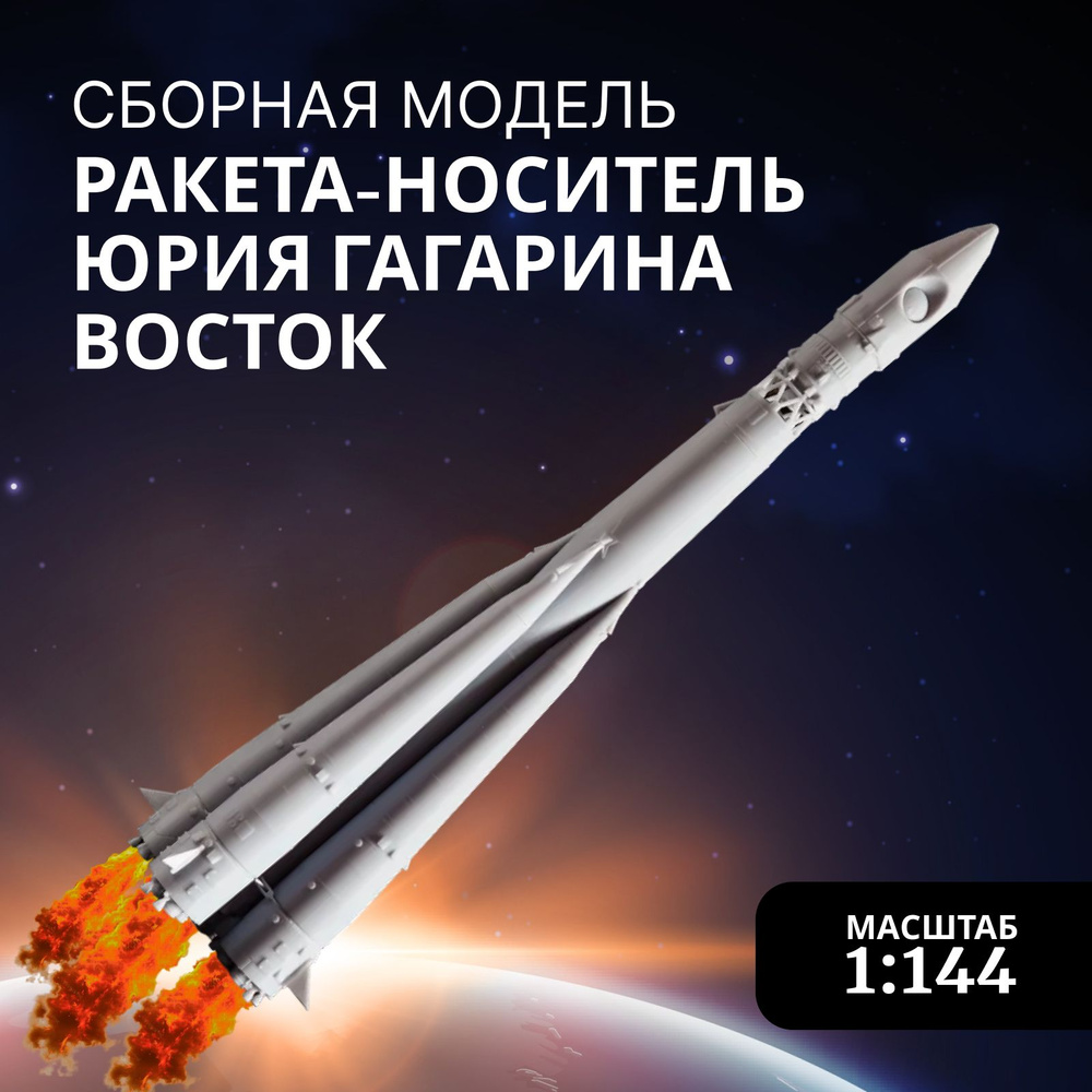 Сборная модель Arma Models, AM145017 Ракета-носитель Юрия Гагарина Восток, Масштаб 1:144  #1