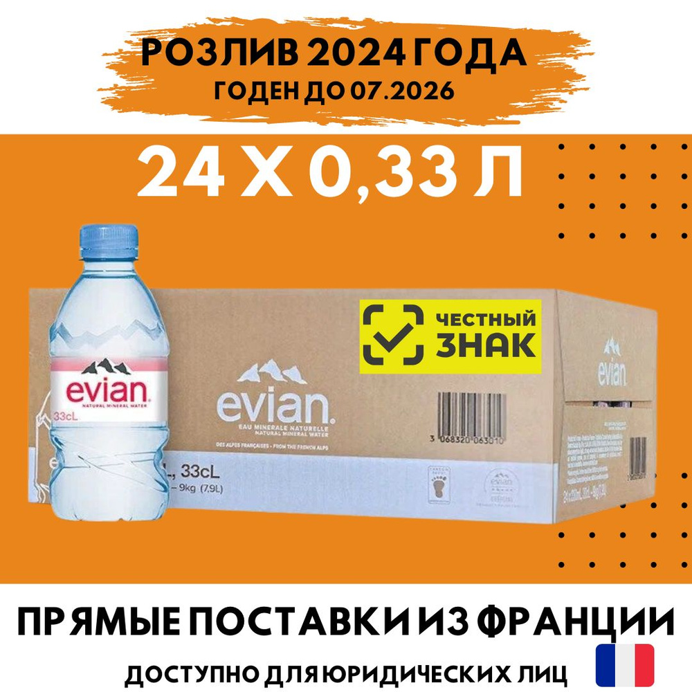 Evian (Эвиан) 24 шт. по 0,33 л, вода минеральная негазированная,Франция, пэт  #1