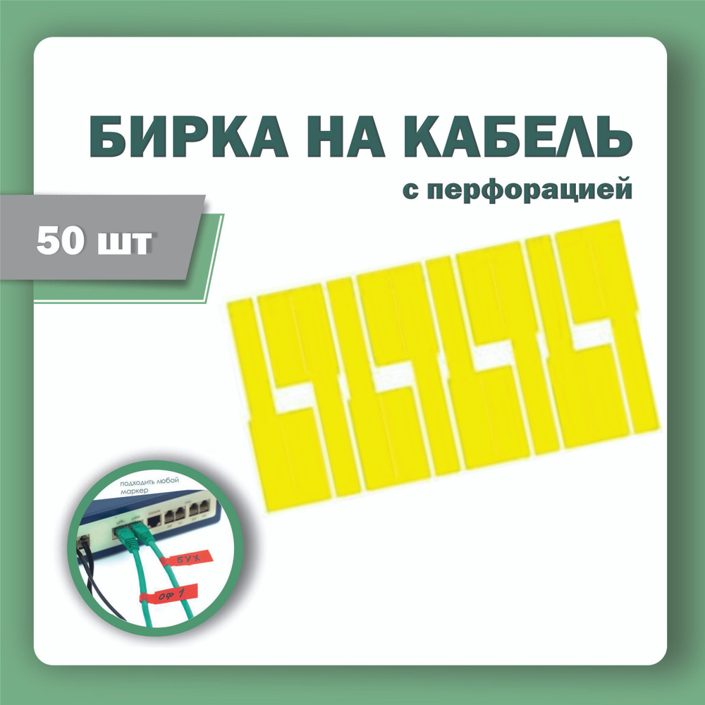 Этикетка (бирка) для маркировки кабелей и проводов, желтая (упаковка 50 штук)  #1