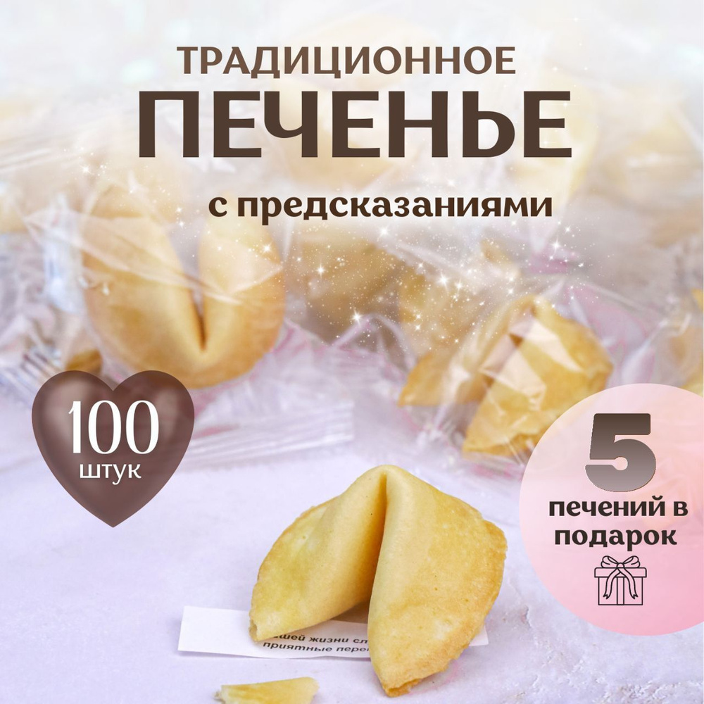 Печенье с предсказаниями 100 штук #1