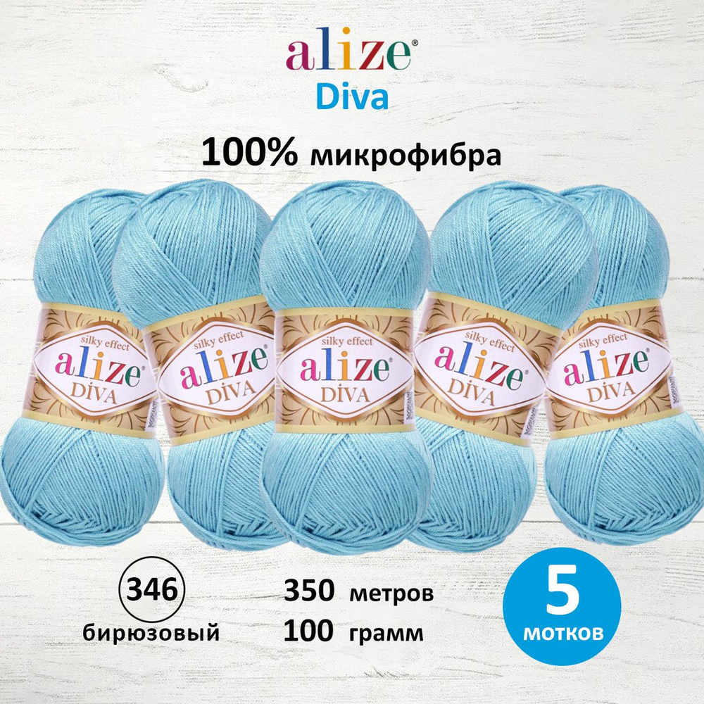 Пряжа ALIZE Diva Ализе Дива Летняя Микрофибра, 100 г, 350 м, 5 шт/упак, 346 бирюзовый  #1