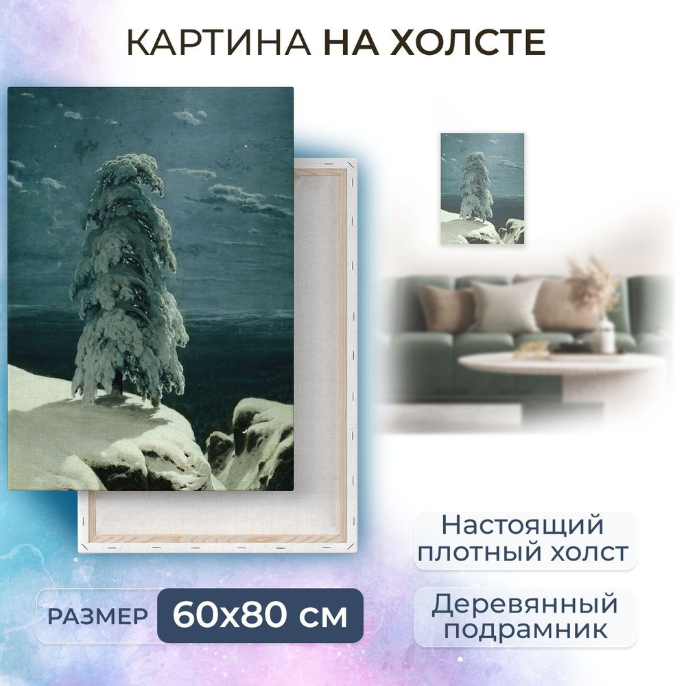 Картина на холсте, репродукция / Шишкин Иван - На севере диком / Размер 60 x 80 см  #1