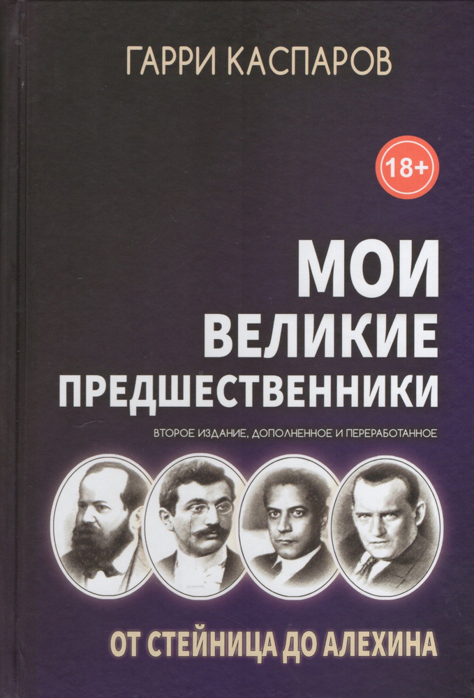 Мои великие предшественники. Том 1. От Стейница до Алехина. 2-е издание, дополненное и переработанное #1