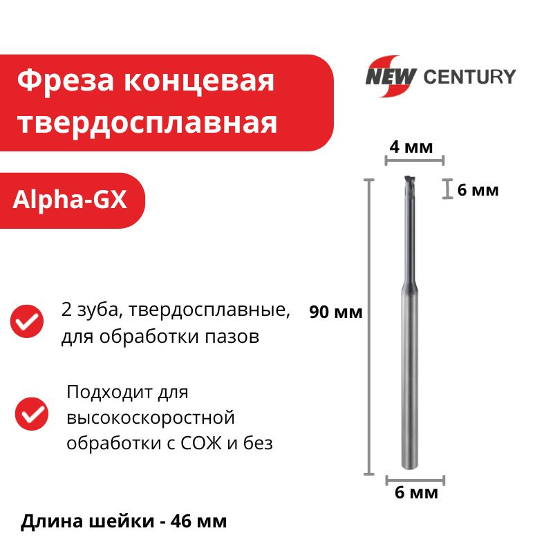 Фреза концевая 4x6x6(46)x90 мм, Z2, твердосплавная, Alpha-GX New Century  #1