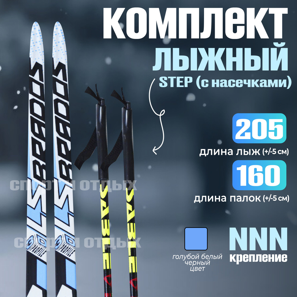 Комплект лыжный с насечками STC Brados LS Sport (Step, 205/160 (+/-5 см), крепление: NNN) голубой-белый #1