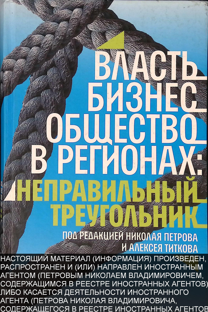 Власть, бизнес, общество в регионах: неправильный треугольник  #1