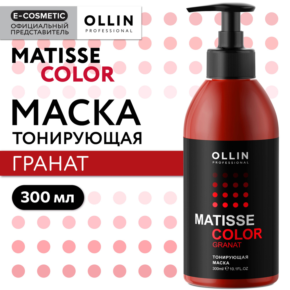 OLLIN PROFESSIONAL Маска для тонирования волос MATISSE COLOR гранат 300 мл  #1