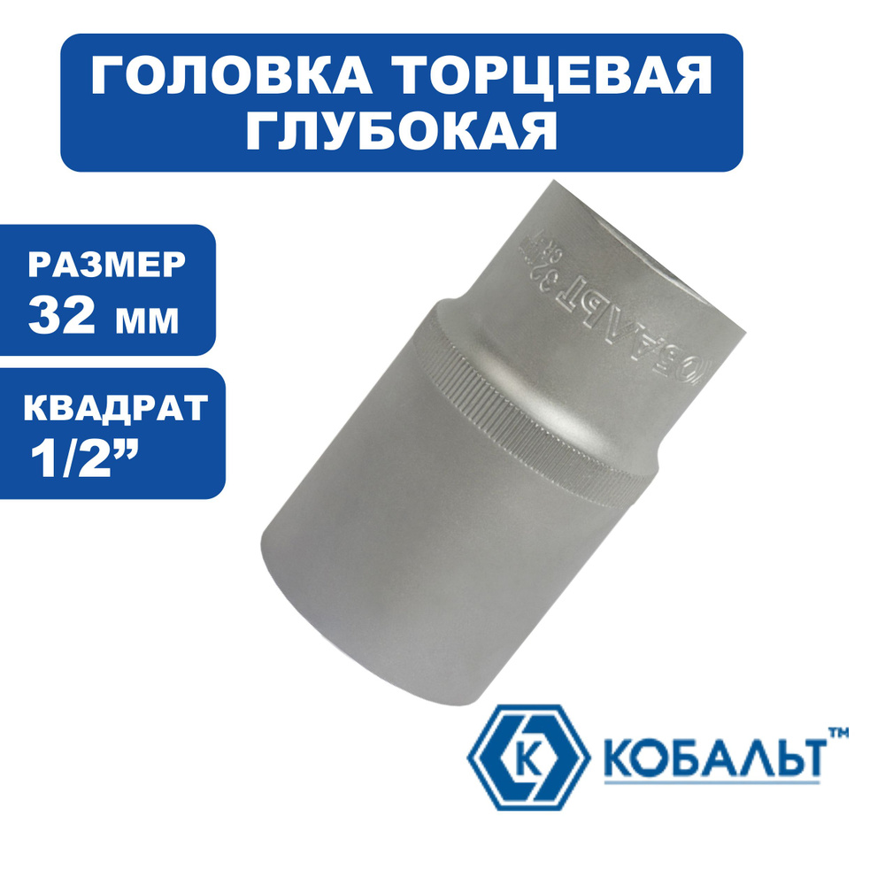 Головка торцевая глубокая универсальная КОБАЛЬТ 1/2", 32 мм, SPLINE Cr-V  #1