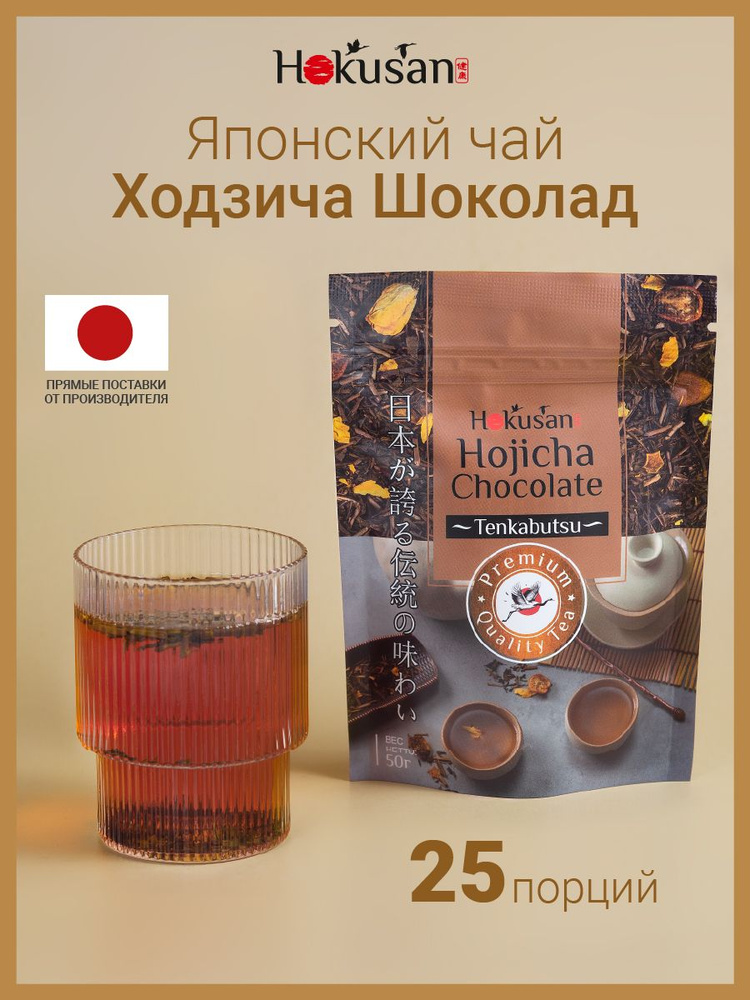 Японский зелёный чай Ходзича Hokusan Шоколад 50 г чай зеленый рассыпной, листовой, с шоколадным вкусом #1