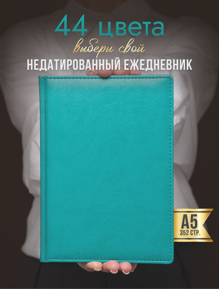 AROMABOOK Ежедневник Недатированный A5 (14.8 × 21 см), листов: 352 #1