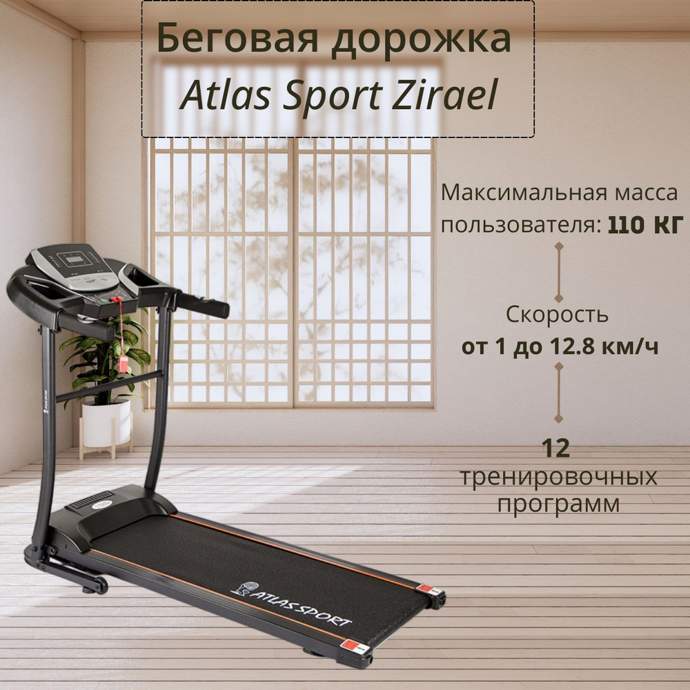 Atlas Sport Беговая дорожка Zirael #1